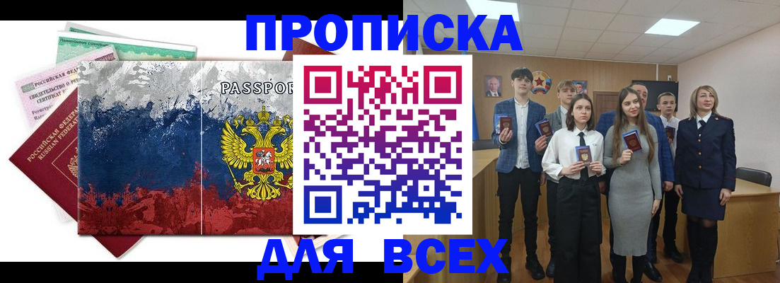 купить прописку в Кызыле